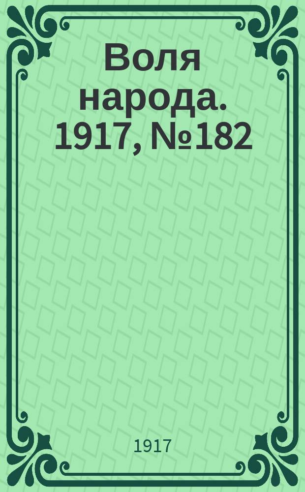 Воля народа. 1917, № 182 (1 дек.)