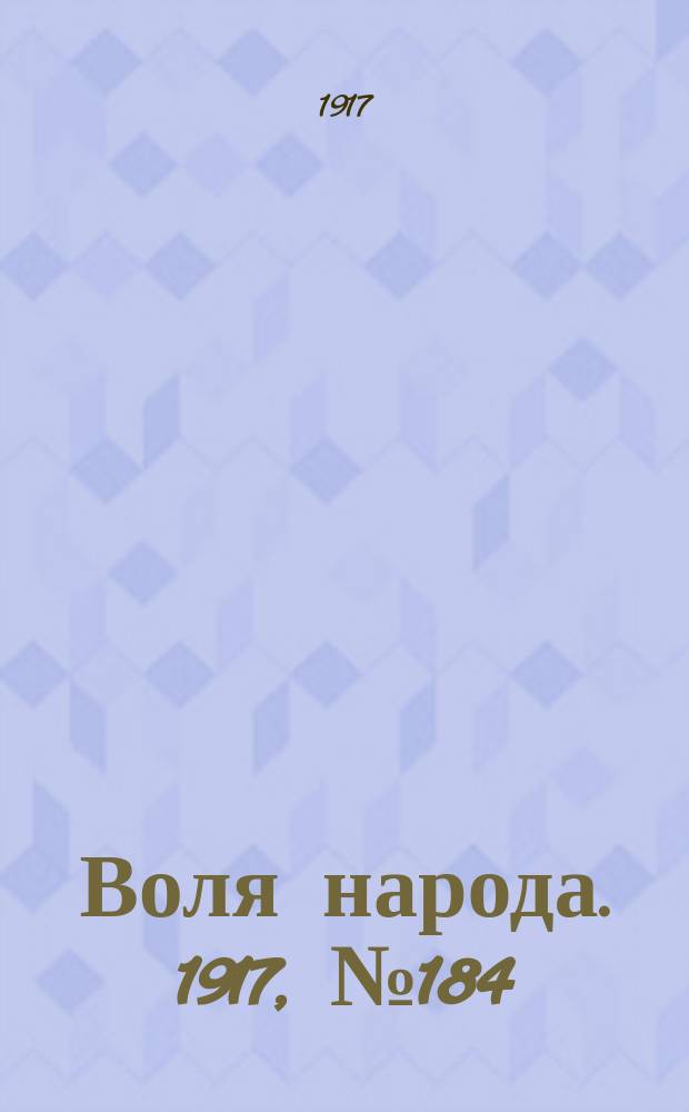 Воля народа. 1917, № 184 (3 дек.)