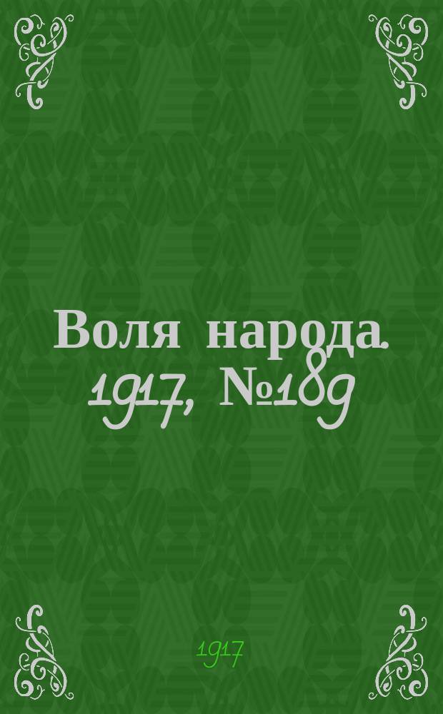 Воля народа. 1917, № 189 (9 дек.)