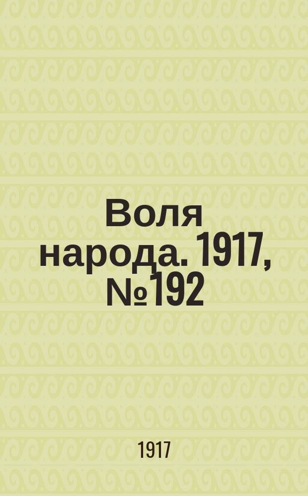 Воля народа. 1917, № 192 (13 дек.)