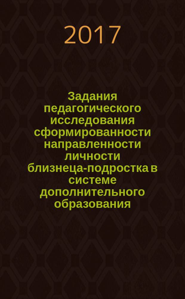 Задания педагогического исследования сформированности направленности личности близнеца-подростка в системе дополнительного образования : методические рекомендации