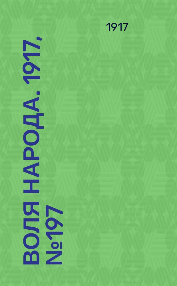 Воля народа. 1917, № 197 (19 дек.)