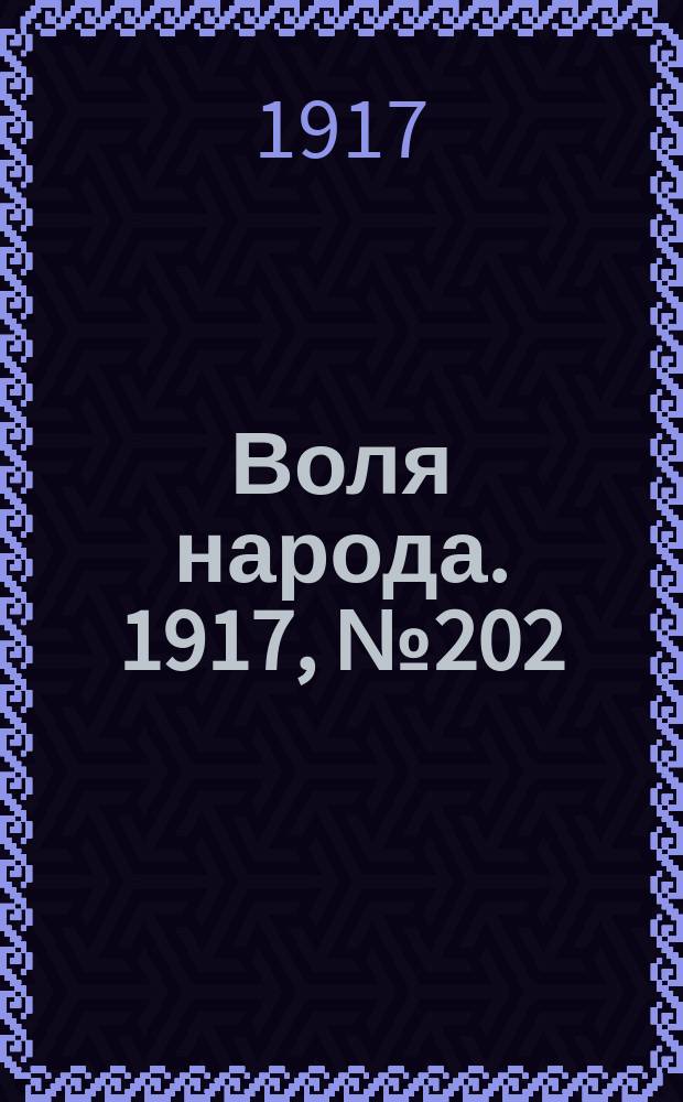 Воля народа. 1917, № 202 (24 дек.)