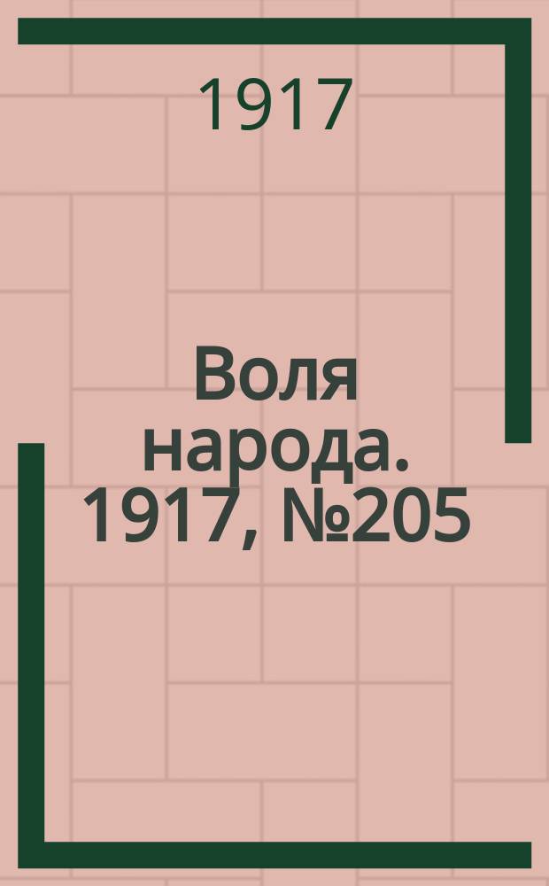 Воля народа. 1917, № 205 (30 дек.)
