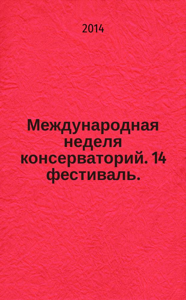Международная неделя консерваторий. 14 фестиваль.