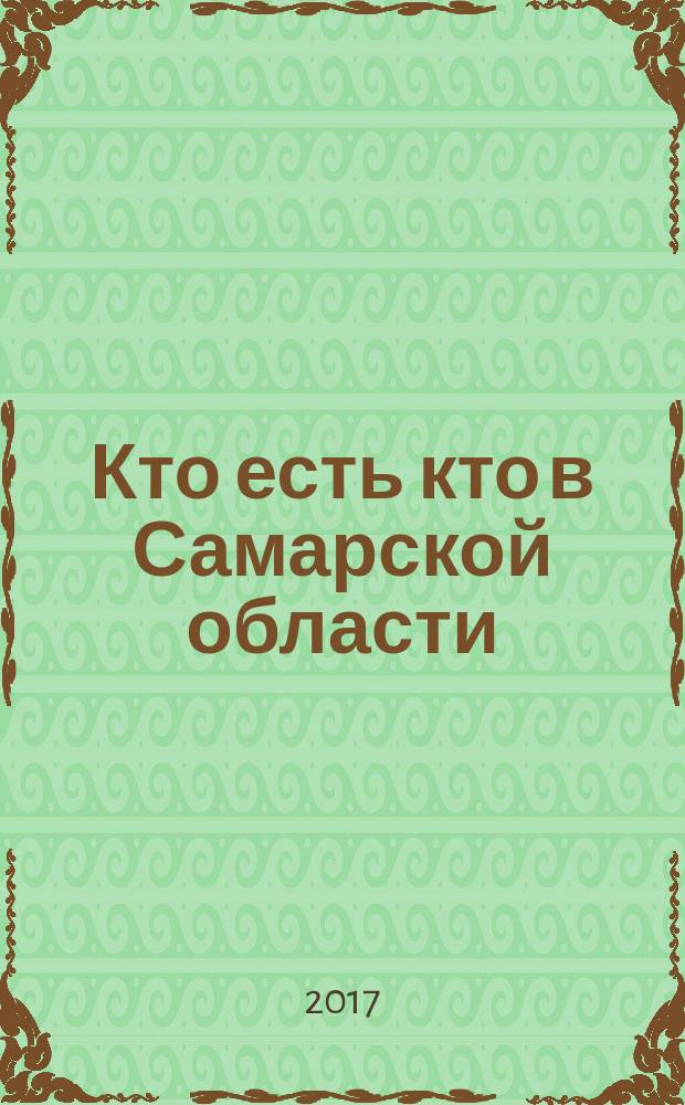 Кто есть кто в Самарской области : [энциклопедия]