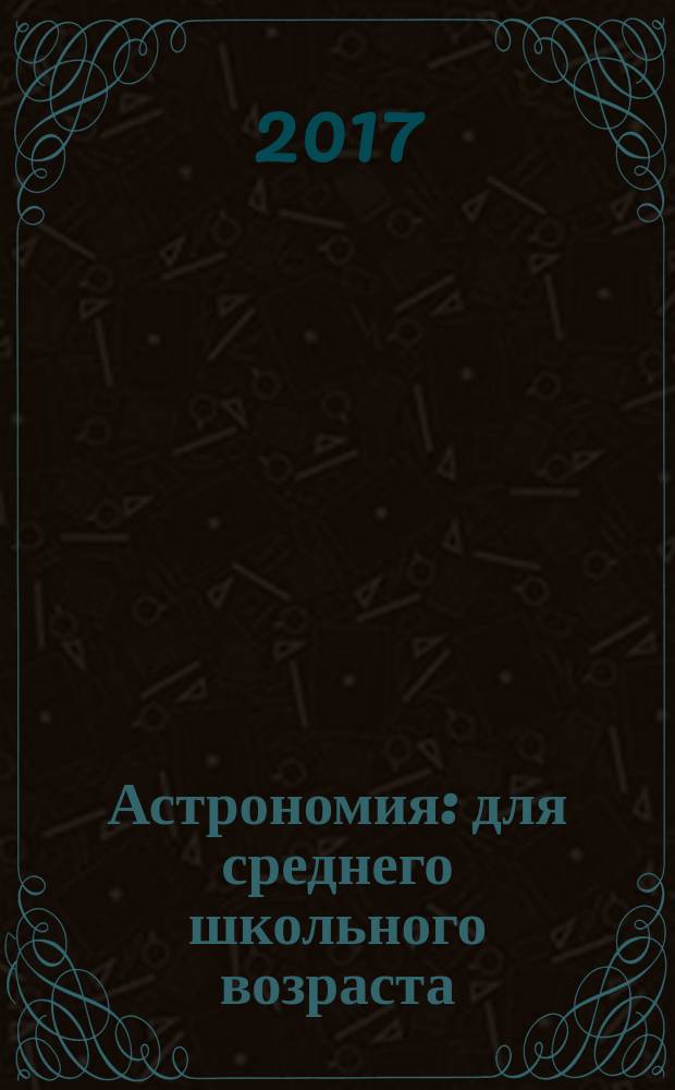 Астрономия : для среднего школьного возраста