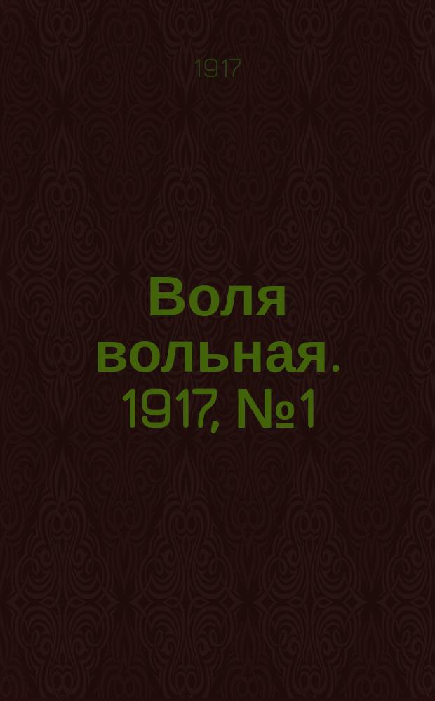 Воля вольная. 1917, № 1 (26 нояб.)