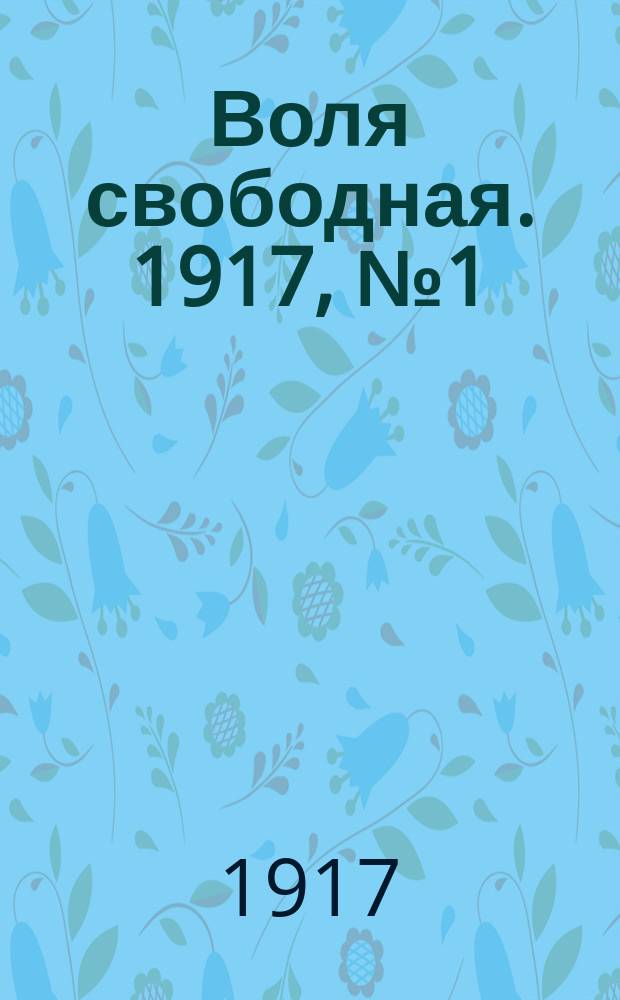 Воля свободная. 1917, № 1 (30 нояб.)