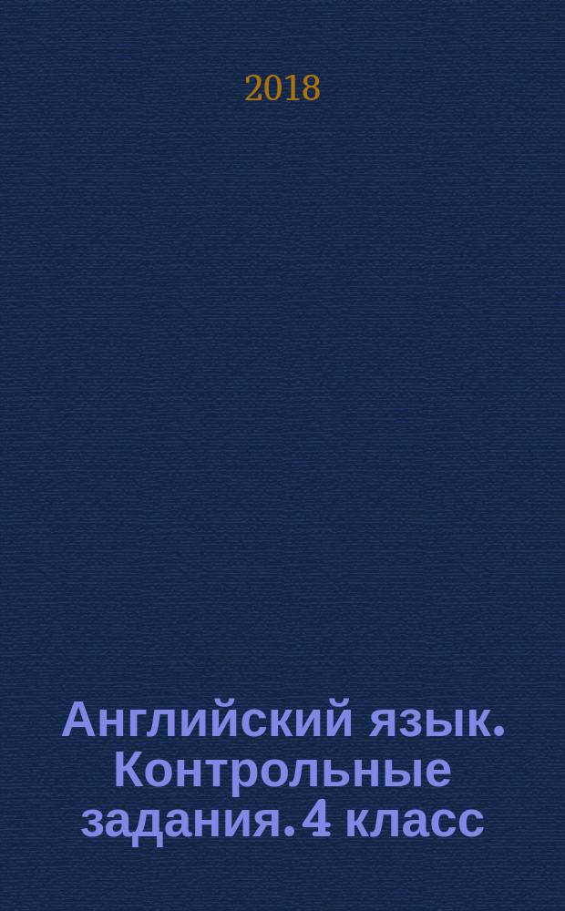 Английский язык. Контрольные задания. 4 класс : учебное пособие для общеобразовательных организаций и школ с углублённым изучением английского языка : 0+