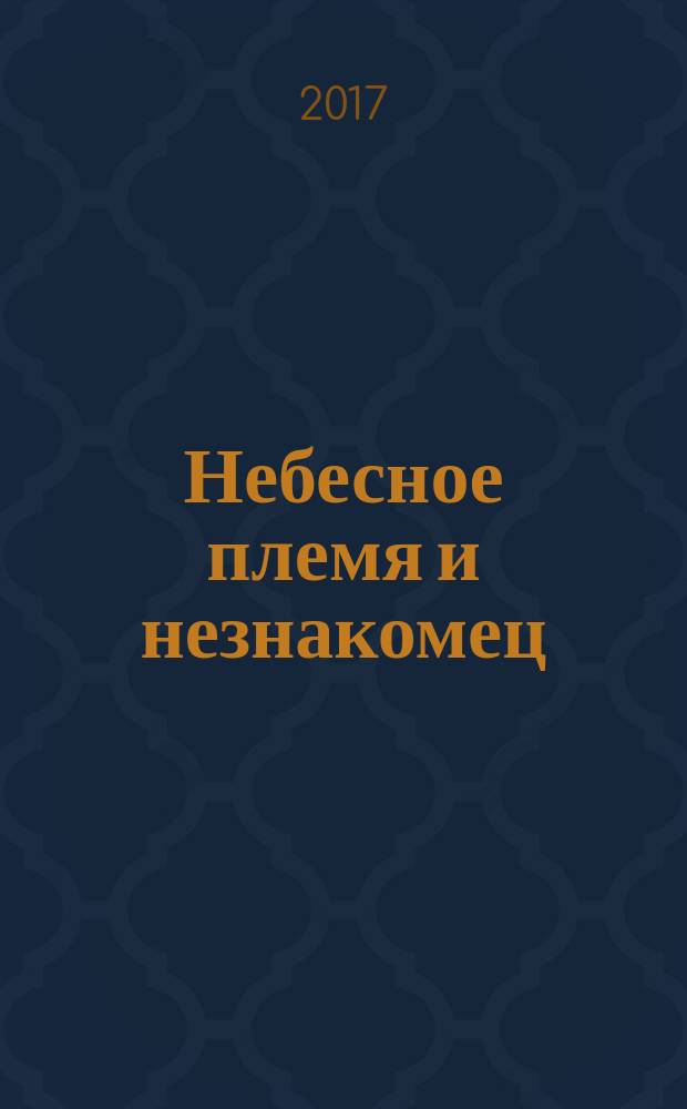 Небесное племя и незнакомец : манга : трилогия : для среднего школьного возраста