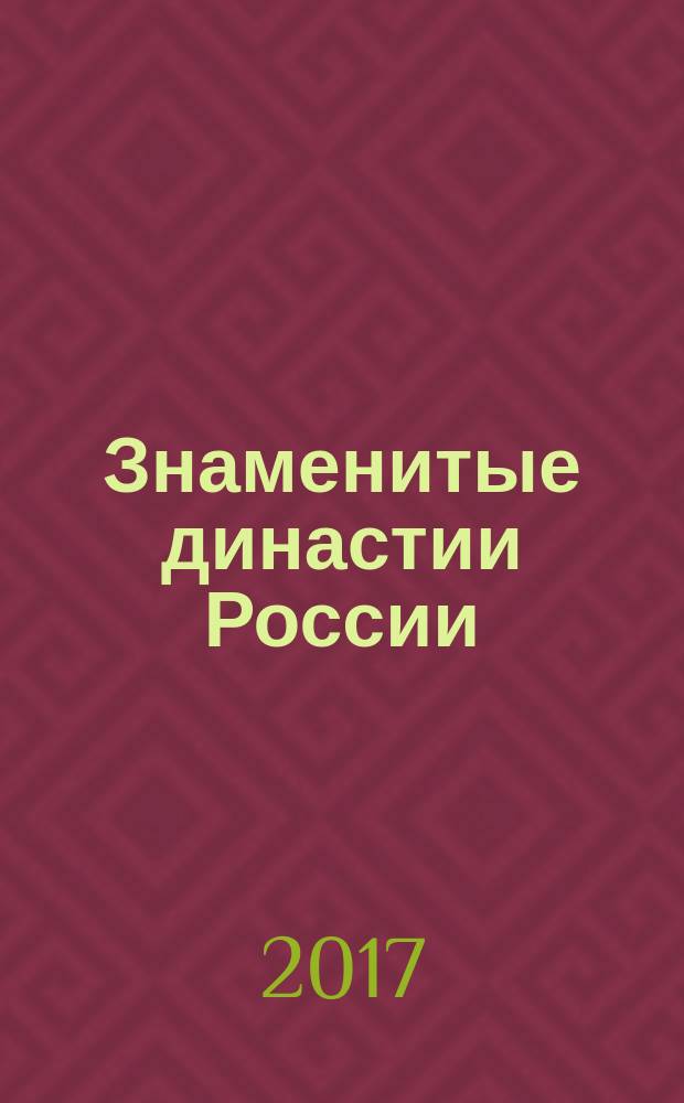Знаменитые династии России : еженедельное издание. № 193 : Милорадовичи