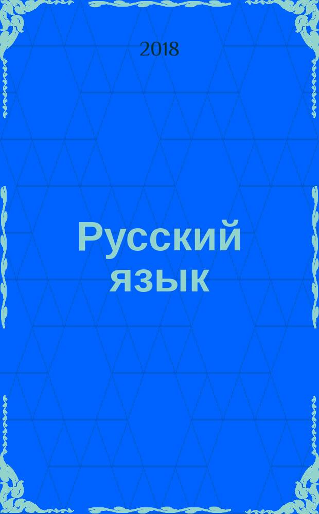 Русский язык : 3 класс учебник для общеобразовательных организаций, реализующих адаптированные основные общеобразовательные программы [для глухих обучающихся] в 2 частях. Ч. 2