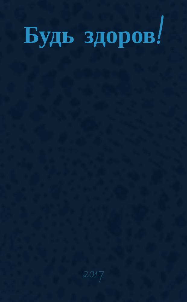 Будь здоров ! : 80 с. о самом главном Ежемес. журн. 2017, № 10 (292)