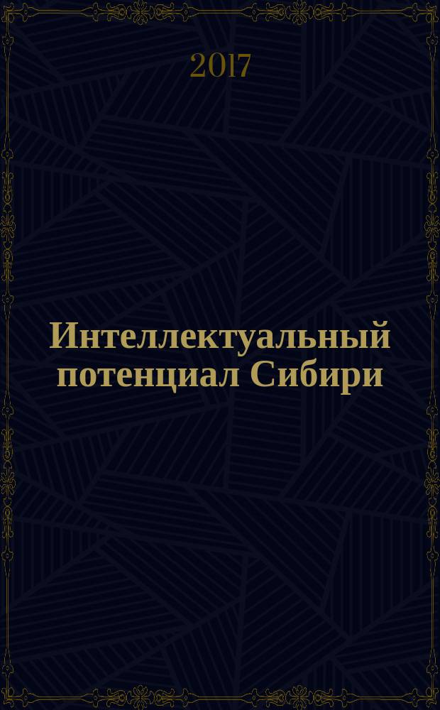 Интеллектуальный потенциал Сибири : 25-я межвузовская (региональная) научная студенческая конференция (МНСК-2017), 24-25 мая 2017 г. сборник научных трудов в 23-х частях. Ч. 19 : Промышленная автоматика и робототехника