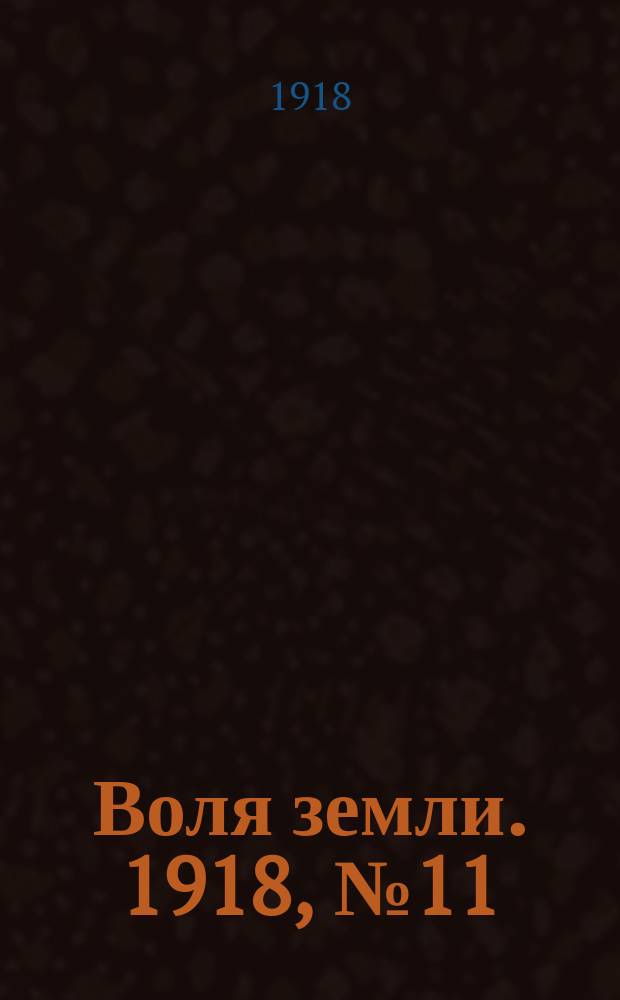 Воля земли. 1918, № 11 (27 янв.)