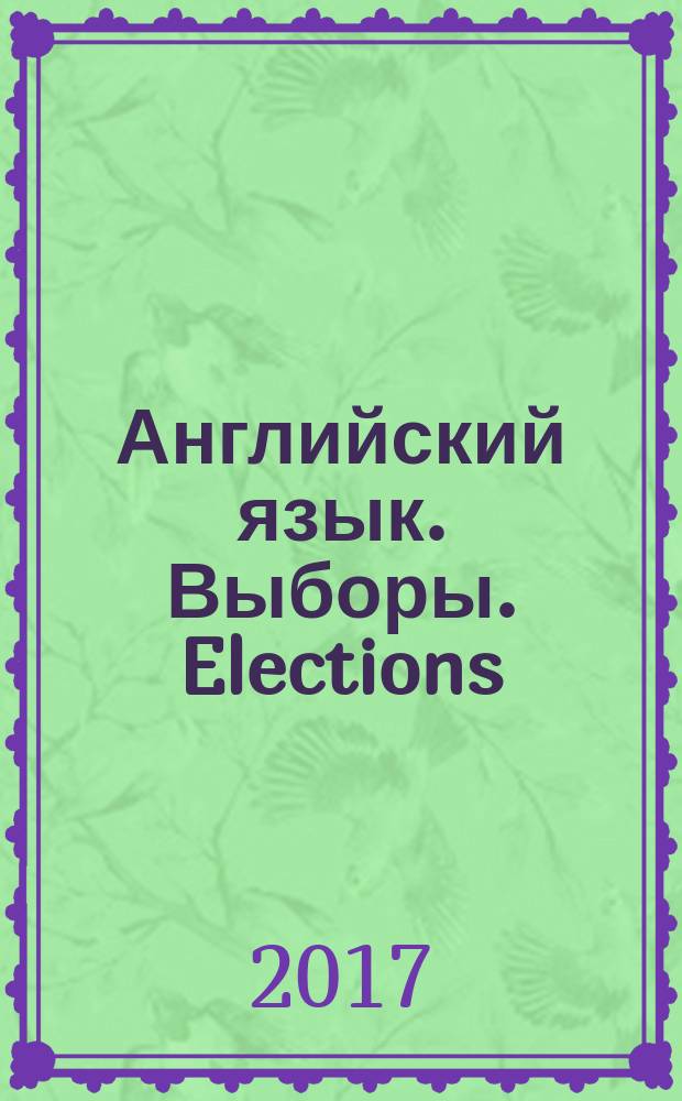 Английский язык. Выборы. Elections : учебное пособие по общественно-политическому переводу