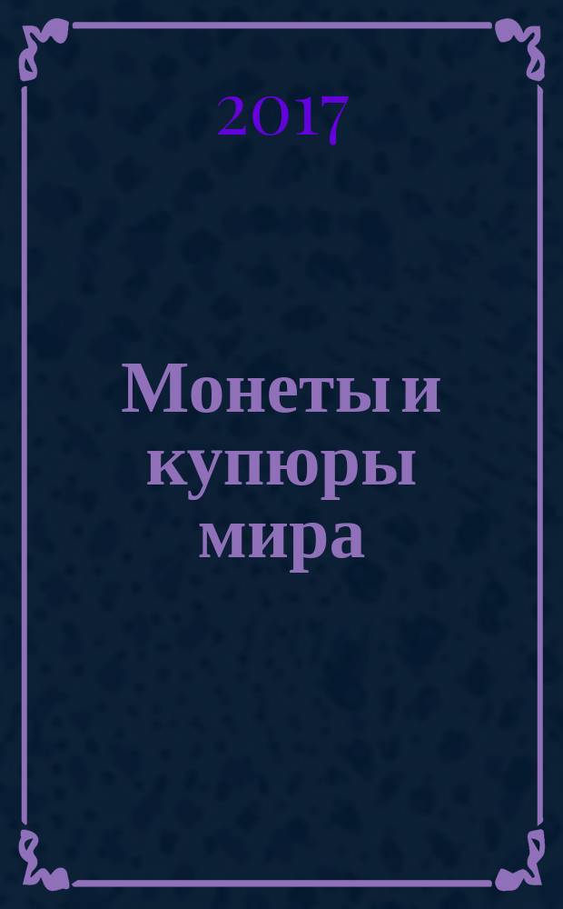 Монеты и купюры мира : периодическое издание. № 230 : Мальта, Израиль, Индонезия