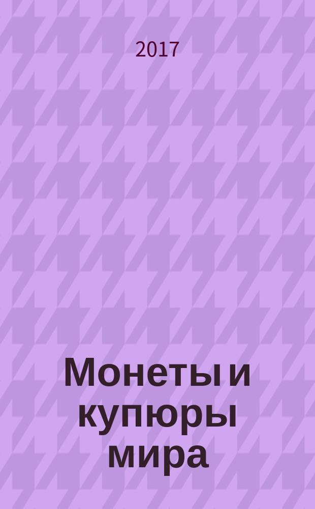Монеты и купюры мира : периодическое издание. № 229 : Китайская Народная Республика
