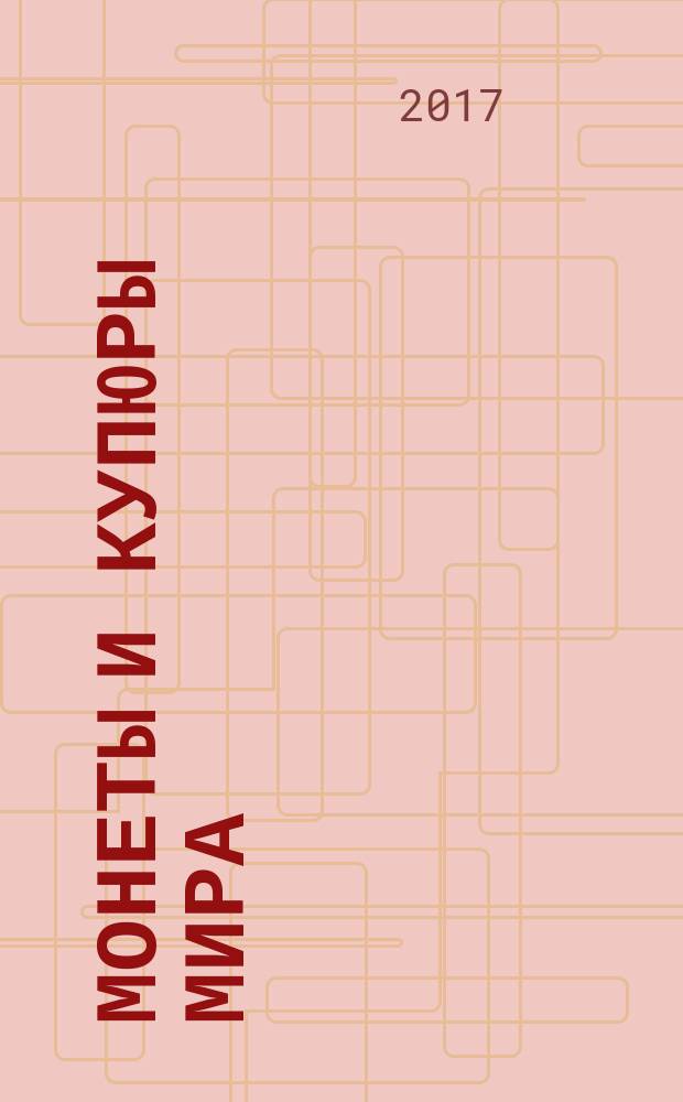 Монеты и купюры мира : периодическое издание. № 225 : Приднестровье