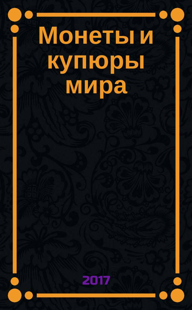 Монеты и купюры мира : периодическое издание. № 228 : Бразилия, Армения, Болгария