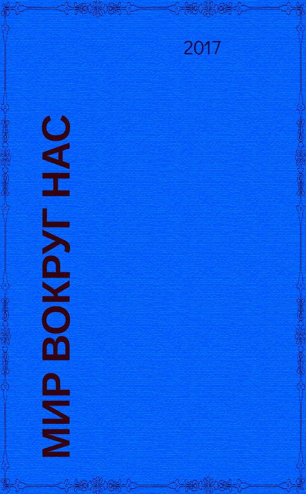 Мир вокруг нас : моя универсальная энциклопедия знаний периодическое издание. № 17 : Страны Европы, т. 1