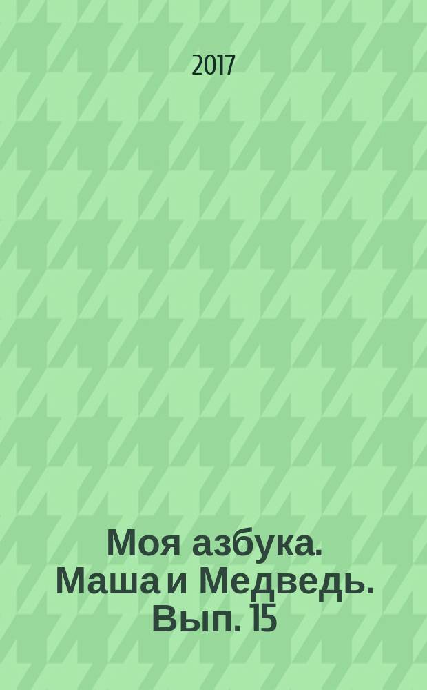Моя азбука. Маша и Медведь. Вып. 15