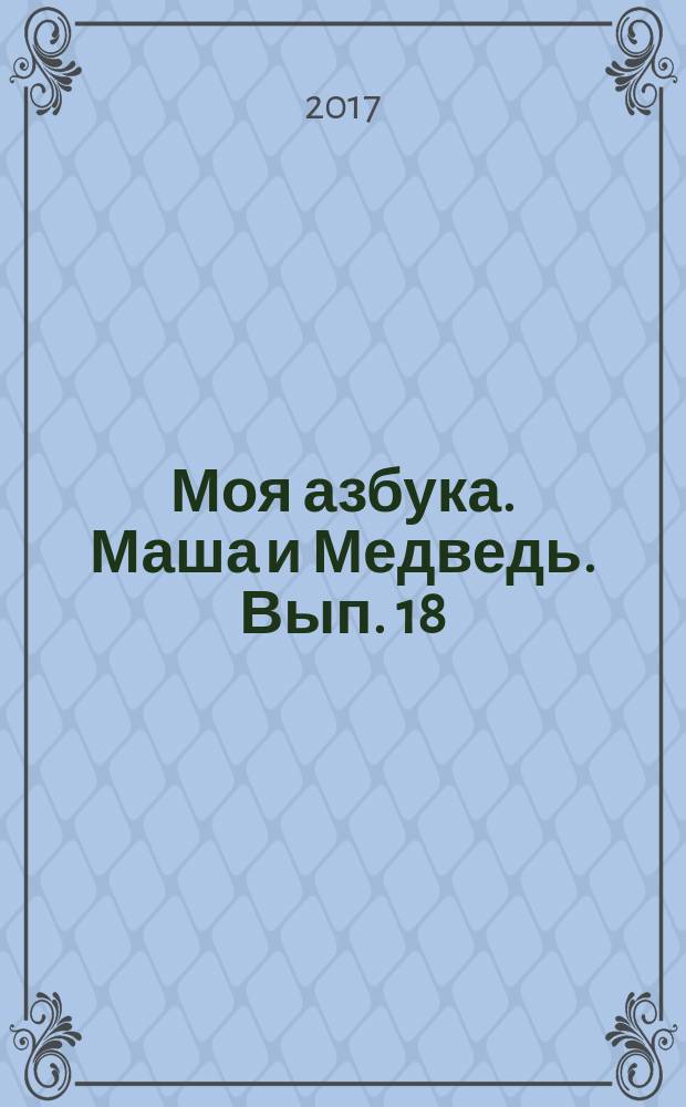 Моя азбука. Маша и Медведь. Вып. 18