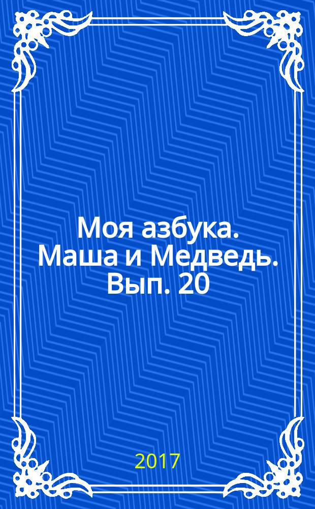 Моя азбука. Маша и Медведь. Вып. 20