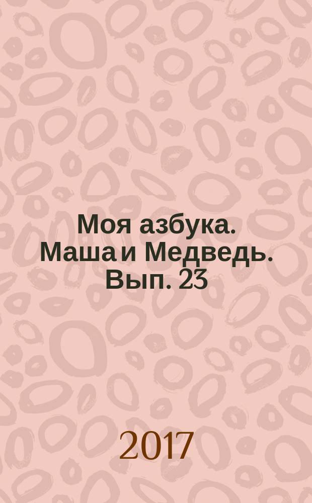 Моя азбука. Маша и Медведь. Вып. 23