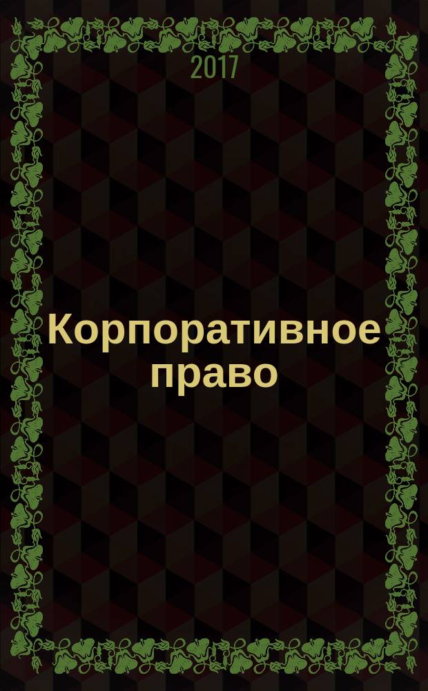 Корпоративное право : учебный курс : учебник для студентов, обучающихся по направлению подготовки 40.03.01 Юриспруденция, квалификация Бакалавр, и магистрантов, обучающихся по направлению подготовки 40.04.01 Юриспруденция, квалификация Магистр : в 2 т