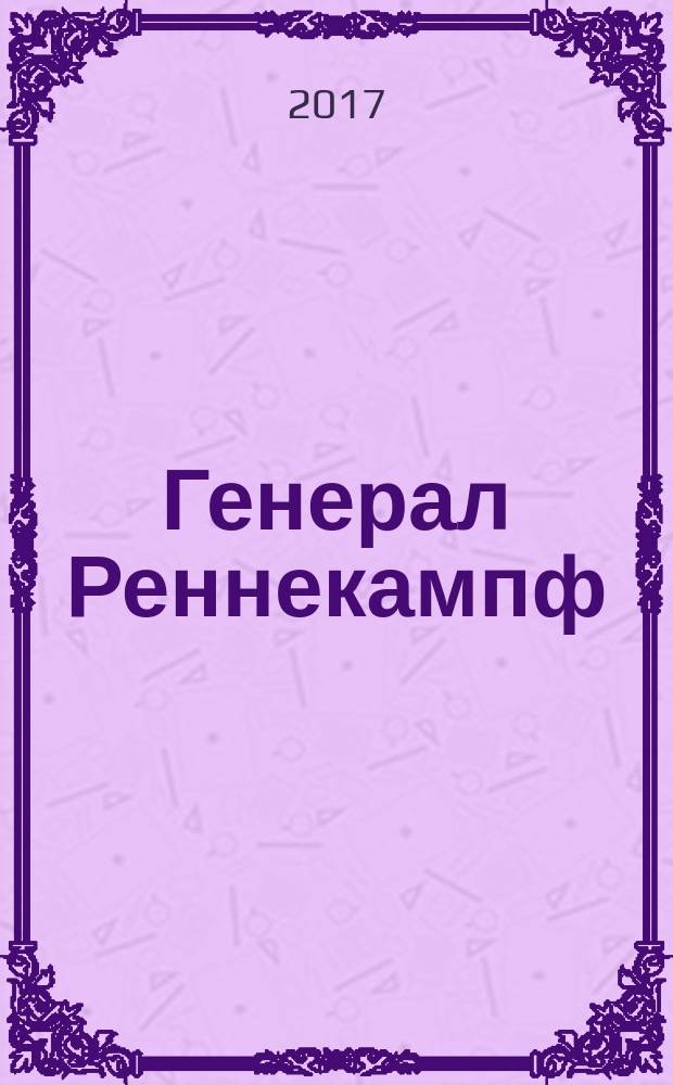 Генерал Реннекампф