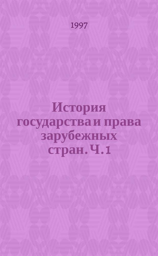История государства и права зарубежных стран. Ч. 1 : Древневосточные цивилизации