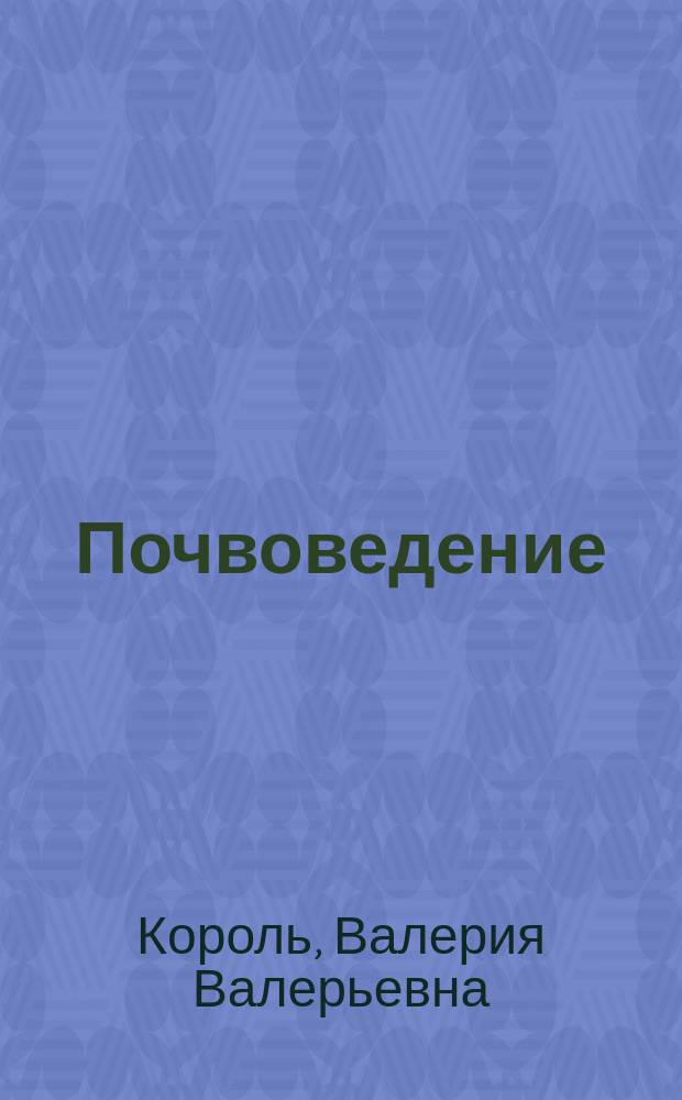 Почвоведение : учебно-методическое пособие по выполнению курсовой работы по направлению подготовки 21.03.02 - Землеустройство и кадастры