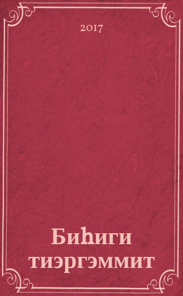 Биhиги тиэргэммит = Наша дружная ферма