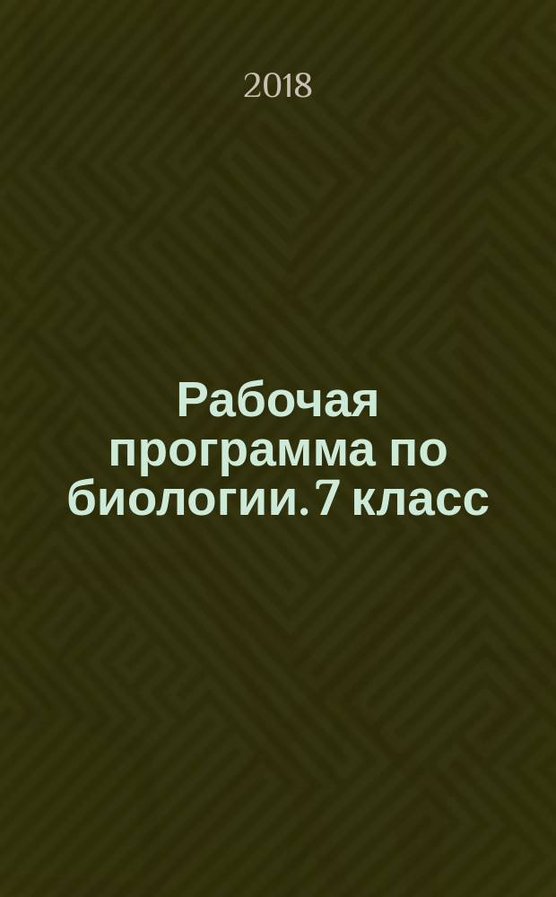 Рабочая программа по биологии. 7 класс : по учебнику В. М. Константинова, В. Г. Бабенко, В. С. Кучменко "Биология. 7 класс" (издательство "Вентана-Граф") : методическое пособие