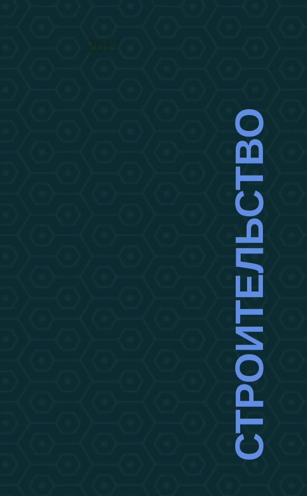Строительство = Building construction. Model of construction works data organization. Part 2. Basis of information classification. ч. 2, Модель организации данных о строительных работах. Основы классификации информации : ГОСТ Р ИСО 12006-2-2017
