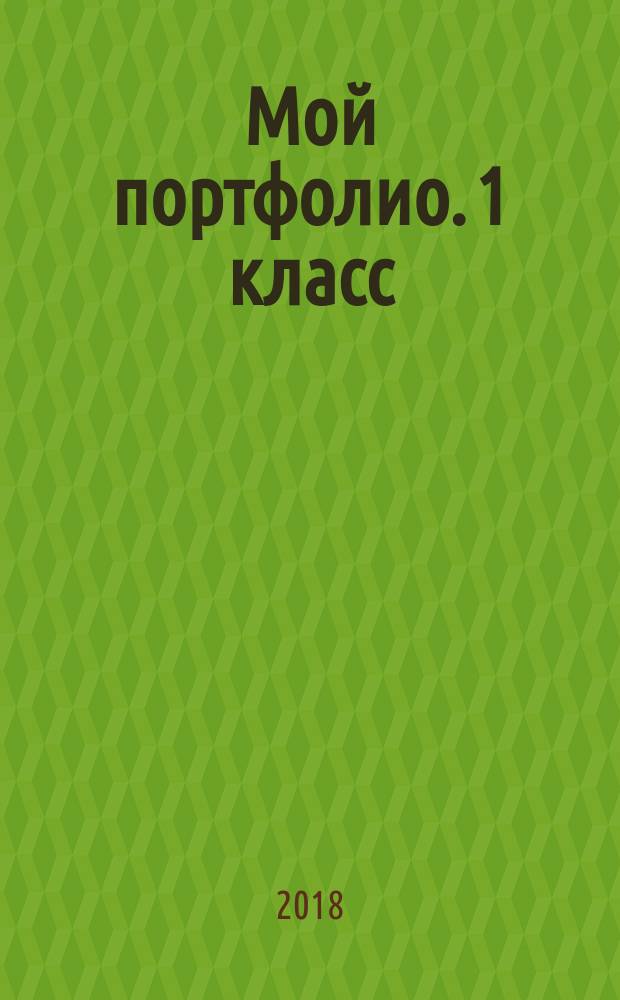 Мой портфолио. 1 класс : учебное пособие для общеобразовательных организаций : 0+