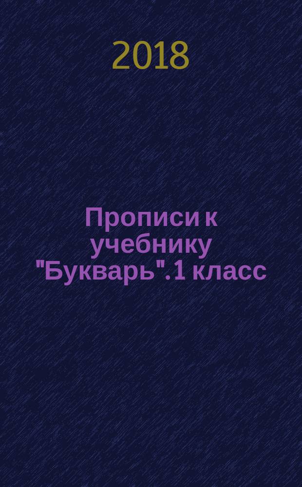 Прописи к учебнику "Букварь". 1 класс : рабочая тетрадь № 2 для учащихся общеобразовательных организаций