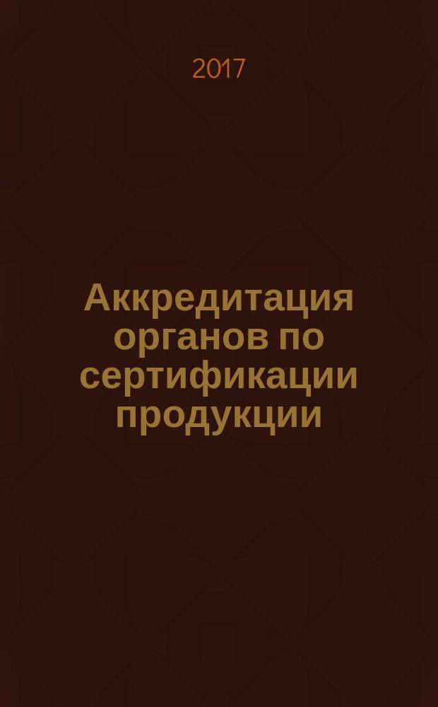 Аккредитация органов по сертификации продукции : учебное пособие : для подготовки бакалавров по направлению 29.03.02 Технологии и проектирование текстильных изделий, профиль Экспертиза и товароведение изделий текстильной и легкой промышленности