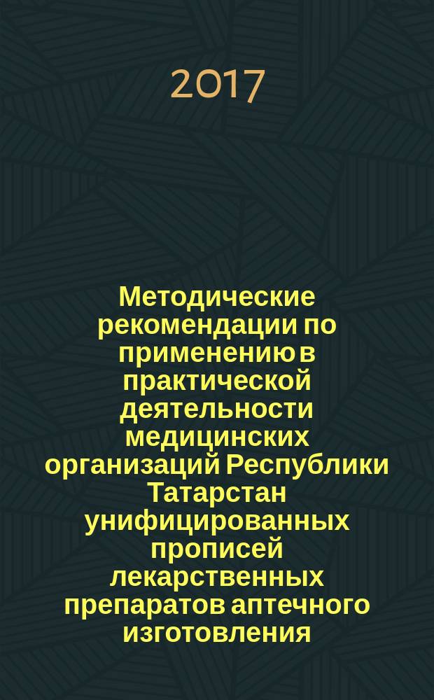 Методические рекомендации по применению в практической деятельности медицинских организаций Республики Татарстан унифицированных прописей лекарственных препаратов аптечного изготовления