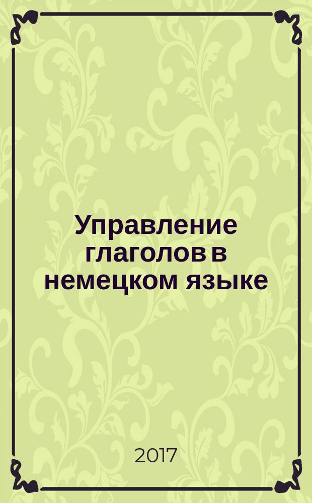 Управление глаголов в немецком языке : учебное пособие для бакалавров по всем направлениям подготовки