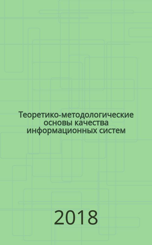 Теоретико-методологические основы качества информационных систем : монография