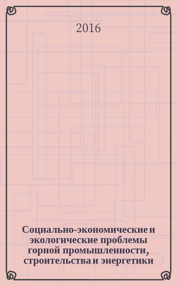 Социально-экономические и экологические проблемы горной промышленности, строительства и энергетики = Socio-economic and environmental problems of the mining industry, building and energetics : 12-я Международная конференция по проблемам горной промышленности, строительства и энергетики, Тула-Минск-Донецк, 2-3 ноября 2016 г. : посвящается 330-летию со дня рождения Василия Никитича Татищева, историка, государственного деятеля, организатора горного производства и горного образования в России : материалы конференции : в 2 т.