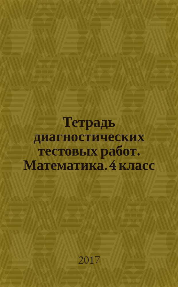 Тетрадь диагностических тестовых работ. Математика. 4 класс : ступеньки предметных достижений : контролируемые элементы содержания
