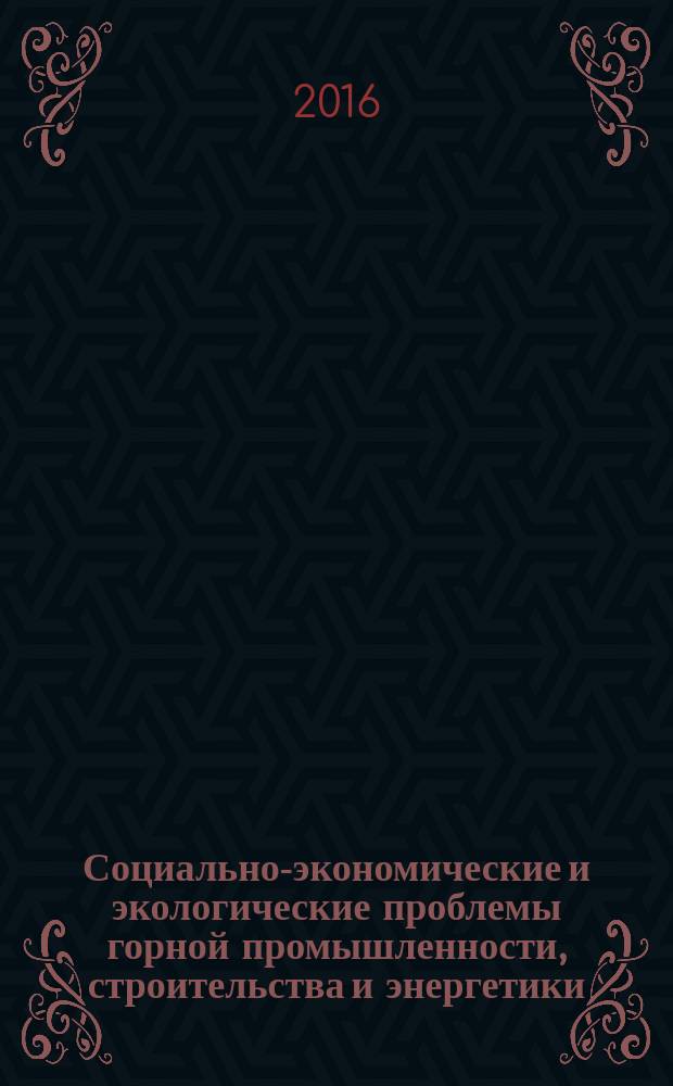 Социально-экономические и экологические проблемы горной промышленности, строительства и энергетики. Т. 2