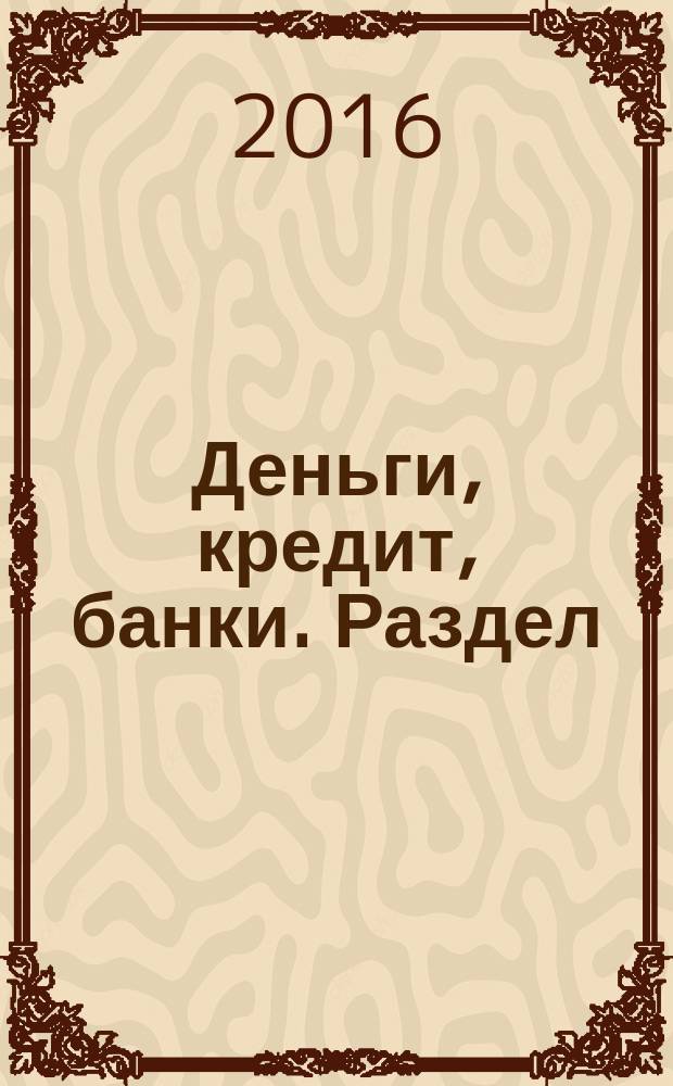Деньги, кредит, банки. Раздел: деньги : учебное пособие : для подготовки бакалавров по направлению 38.03.01 Экономика