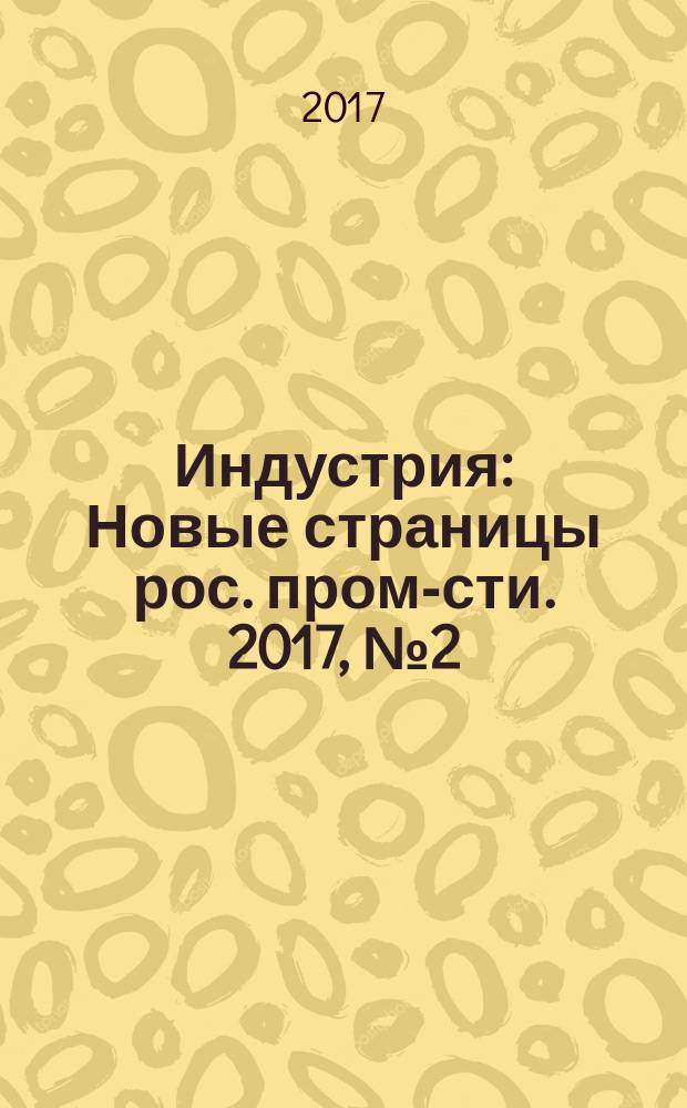 Индустрия : Новые страницы рос. пром-сти. 2017, № 2 (102)