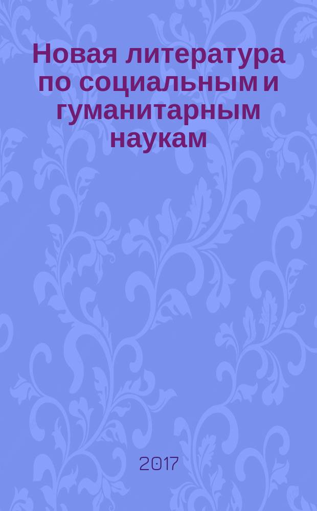 Новая литература по социальным и гуманитарным наукам : библиографический указатель. 2017, № 8