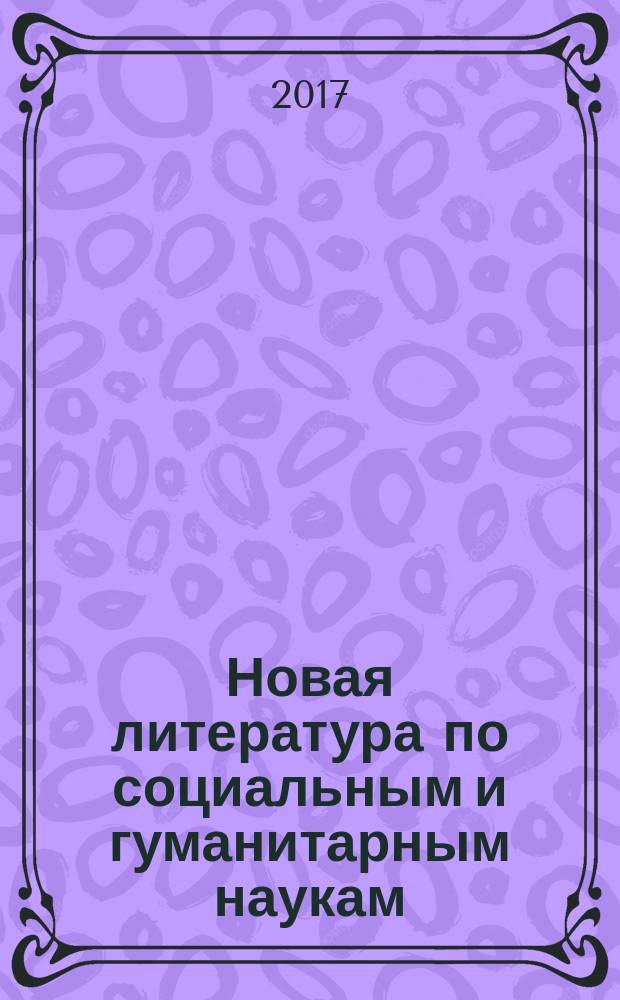 Новая литература по социальным и гуманитарным наукам : библиографический указатель. 2017, № 7